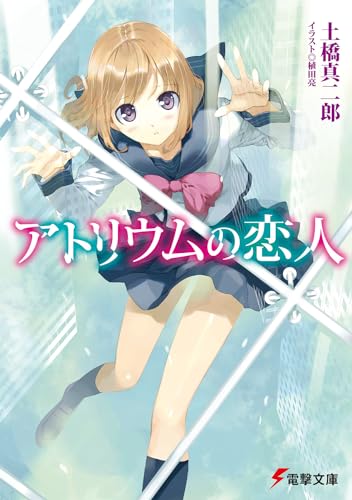 アトリウムの恋人 (電撃文庫 と 8-11) 土橋 真二郎; 植田 亮