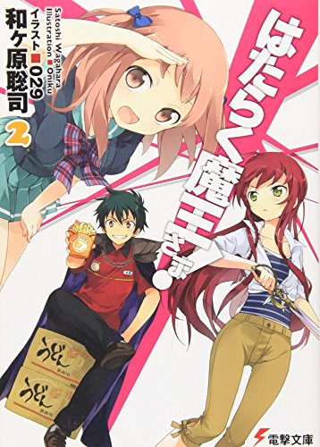 はたらく魔王さま!2 (2) (電撃文庫 わ 6-2) [Jun 10， 2011] 和ヶ原 聡司; 029