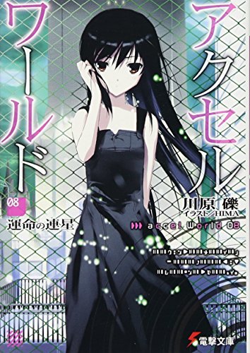 アクセル・ワールド8 ‐運命の連星‐ (電撃文庫) [Jun 10， 2011] 川原 礫; HIMA