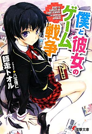 僕と彼女のゲーム戦争 (電撃文庫 し 15-1) 師走 トオル; 八宝 備仁