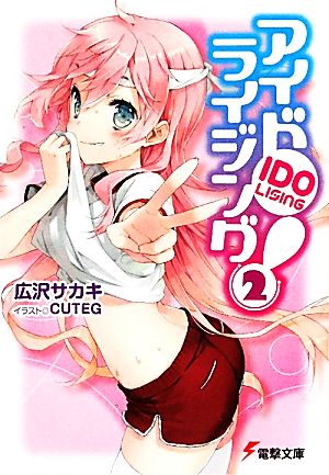 アイドライジング!(2) (電撃文庫 ひ 7-2) [Jun 10， 2011] 広沢 サカキ; CUTEG