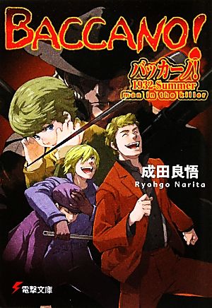 バッカーノ!1932‐Summer man in the killer (電撃文庫 な 9-38) 成田 良悟; エナミ カツミ