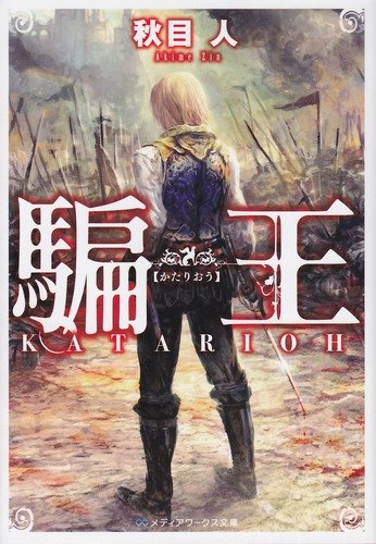 騙王 (メディアワークス文庫 あ 7-1) [Jul 23， 2011] 秋目 人