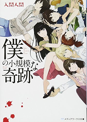 僕の小規模な奇跡 (メディアワークス文庫 い 1-5) [May 25， 2011] 入間 人間