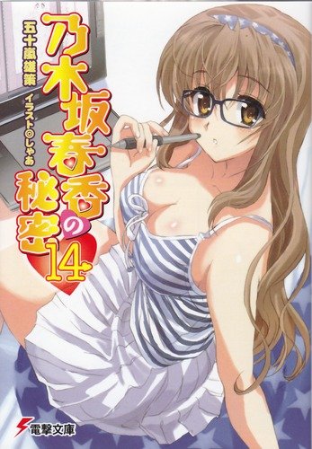 乃木坂春香の秘密(14) (電撃文庫 い 8-24) [Jul 08， 2011] 五十嵐 雄策; しゃあ