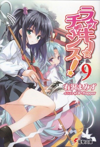 ラッキーチャンス!9 (電撃文庫 あ 13-33) [Jul 08， 2011] 有沢 まみず; QP:flapper