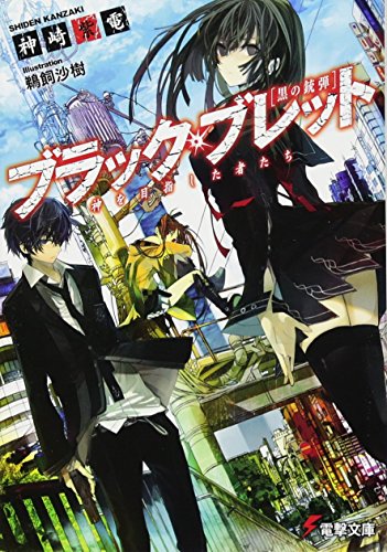 ブラック・ブレット 神を目指した者たち (電撃文庫) [Jul 08， 2011] 神崎 紫電; 鵜飼 沙樹