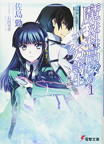 魔法科高校の劣等生(1) 入学編<上> (電撃文庫) [Jul 08， 2011] 佐島 勤; 石田 可奈