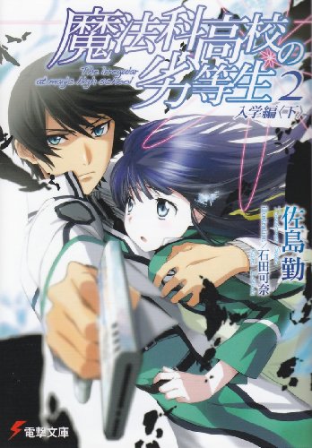 魔法科高校の劣等生(2) 入学編<下> (電撃文庫) [Aug 10， 2011] 佐島 勤; 石田 可奈