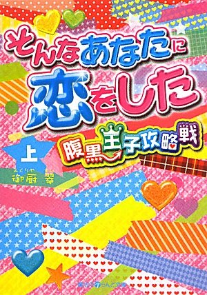 そんなあなたに恋をした 腹黒王子攻略戦[上] (魔法のiらんど文庫 み 11-1) 御厨 翠