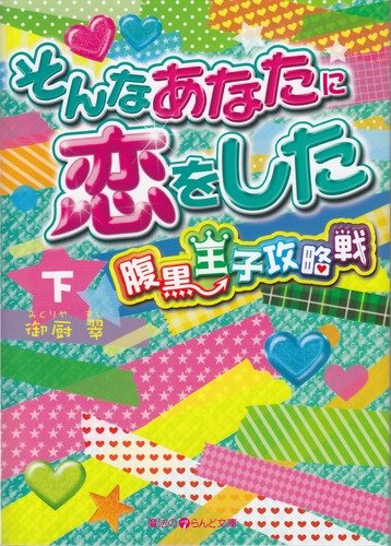 そんなあなたに恋をした 腹黒王子攻略戦[下] (魔法のiらんど文庫 み 11-2) 御厨 翠