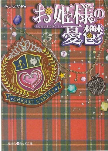 お姫様の憂鬱(5) (魔法のiらんど文庫 あ 3-5) [Jun 25， 2011] あしなが