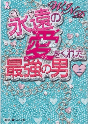WIND 永遠の愛をくれた最強の男[上] (魔法のiらんど文庫 あ 8-1) [Jun 25， 2011] I