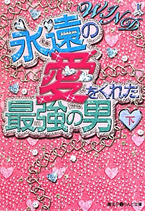 WIND 永遠の愛をくれた最強の男[下] (魔法のiらんど文庫 あ 8-2) [Jul 23， 2011] I