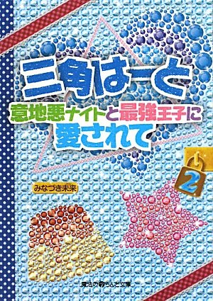 三角はーと 意地悪ナイトと最強王子に愛されて(2) (魔法のiらんど文庫 み 4-5) [Jul 23， 2011] みなづき 未来