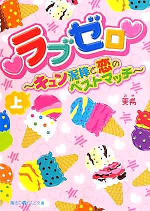 ・ラブゼロ・ キュン泥棒と恋のベストマッチ[上] (魔法のiらんど文庫 み 3-5) 美希