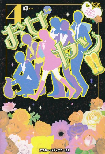 お女ヤン!! (4) イケメン☆ヤンキー☆パラダイス [Aug 25， 2011] 岬