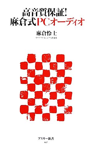 高音質保証！ 麻倉式PCオーディオ (アスキー新書 197) 麻倉怜士