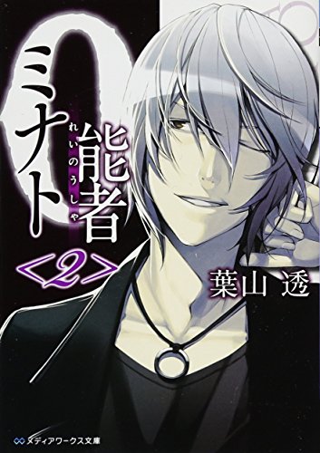 0能者ミナト<2> (メディアワークス文庫) [Jun 25， 2011] 葉山 透