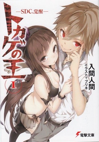 トカゲの王 (1) ―SDC、覚醒― (電撃文庫) [Jul 08， 2011] 入間 人間; ブリキ