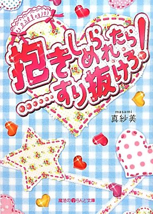 抱きしめられたら・・・・・・すり抜けろ! (魔法のiらんど文庫 ま 4-1) [Jul 23， 2011] 真紗美