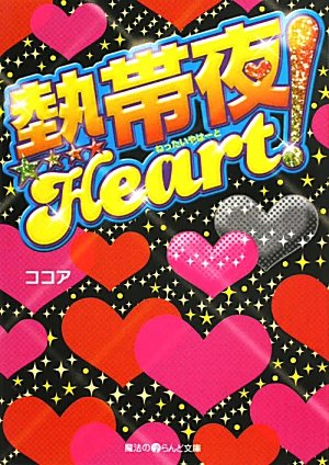 熱帯夜Heart! (魔法のiらんど文庫 こ 1-9) [Jul 23， 2011] ココア