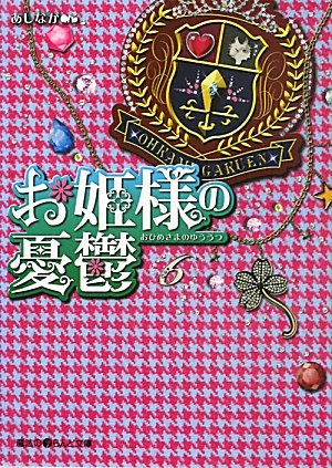 お姫様の憂鬱(6) (魔法のiらんど文庫 あ 3-6) [Jul 23， 2011] あしなが
