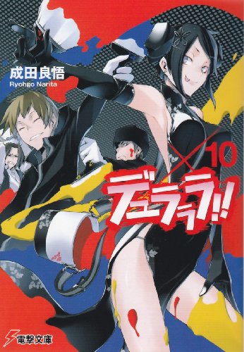 デュラララ!!×10 (電撃文庫) [Aug 10， 2011] 成田 良悟; ヤスダ スズヒト
