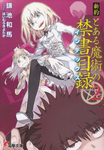 新約 とある魔術の禁書目録(2) (電撃文庫) [Aug 10， 2011] 鎌池 和馬; はいむら きよたか