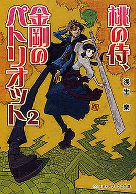 桃の侍、金剛のパトリオット2 (メディアワークス文庫 あ 6-2) 浅生 楽