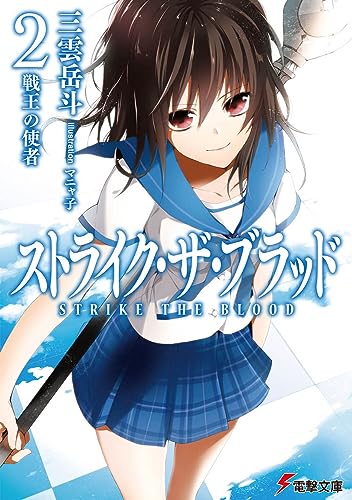 ストライク・ザ・ブラッド2 戦王の使者 (電撃文庫) [Sep 10， 2011] 三雲 岳斗; マニャ子