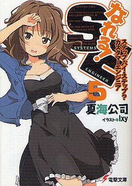 なれる!SE (5) ステップ・バイ・ステップカスタマーエンジニア (電撃文庫) 夏海 公司; Ixy