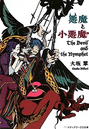 悪魔と小悪魔 (メディアワークス文庫 お 1-1) [Sep 23， 2011] 大坂 翠