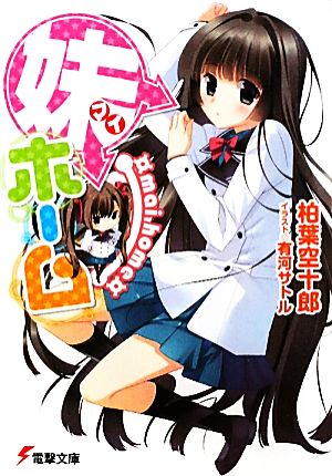 妹ホーム (電撃文庫 か 15-4) 柏葉 空十郎; 有河 サトル