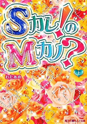 Sカレ!のMカノ〔上〕 (魔法のiらんど文庫 わ 1-1) わたあめ