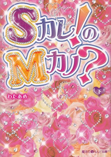Sカレ!のMカノ〔下〕 (魔法のiらんど文庫 わ 1-2) [Nov 23， 2011] わたあめ
