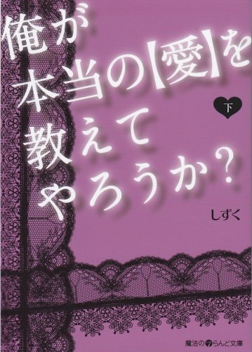 俺が本当の【愛】を教えてやろうか〔下〕 (魔法のiらんど文庫 し 3-2) しずく