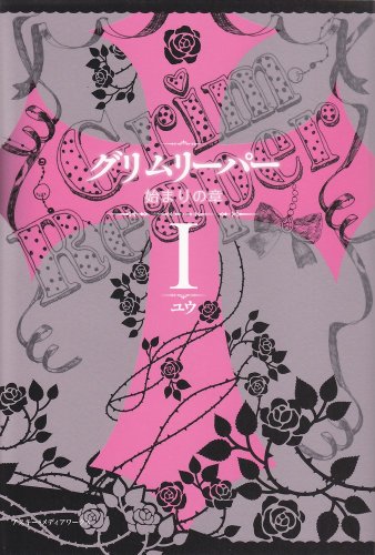 グリムリーパー I 始まりの章 [Oct 25， 2011] ユウ