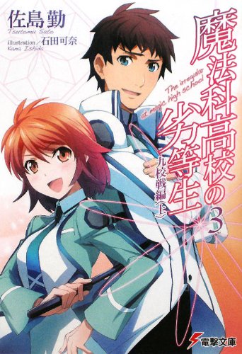 魔法科高校の劣等生(3) 九校戦編<上> (電撃文庫) [Nov 10， 2011] 佐島 勤; 石田 可奈
