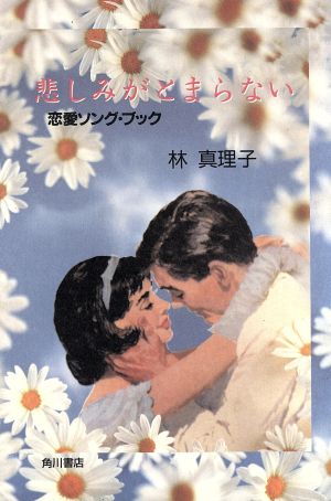 悲しみがとまらない: 恋愛ソング・ブック [Jun 01， 1991] 林 真理子