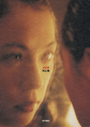 イビサ 村上 龍