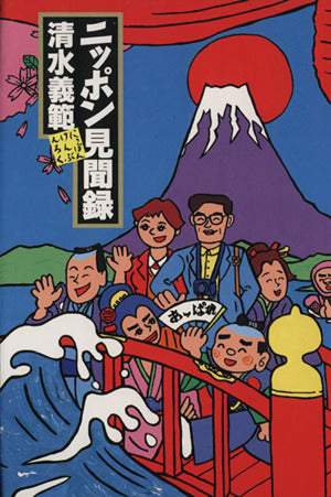 ニッポン見聞録 [Aug 01， 1993] 清水 義範