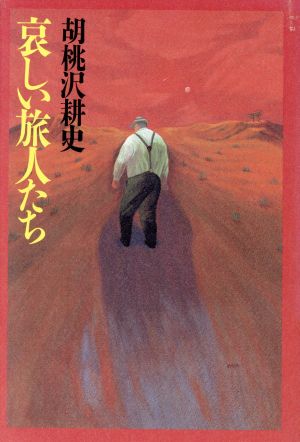 哀しい旅人たち 胡桃沢 耕史