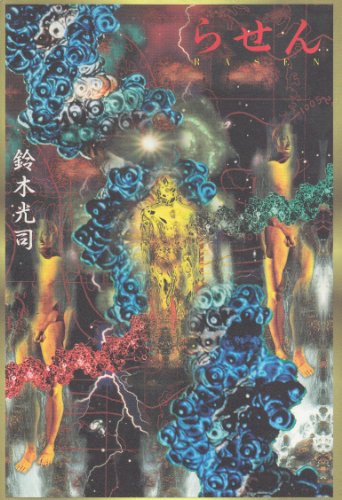らせん [Aug 03， 1995] 鈴木 光司