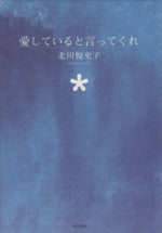 愛していると言ってくれ [Sep 01， 1995] 北川 悦吏子