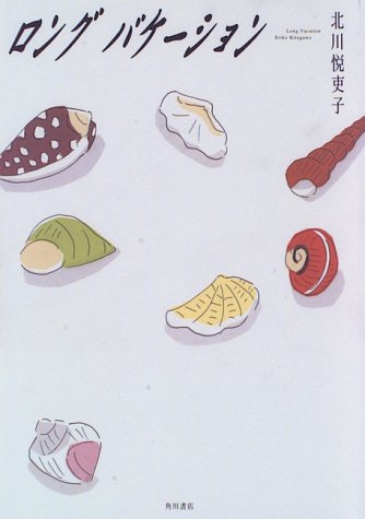 ロングバケーション [Jun 01， 1996] 北川 悦吏子