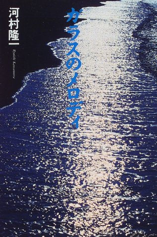 ガラスのメロディ [May 01， 1997] 河村 隆一