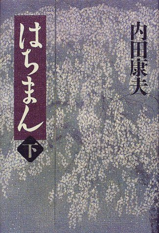 はちまん 下 [Feb 02， 1999] 内田 康夫