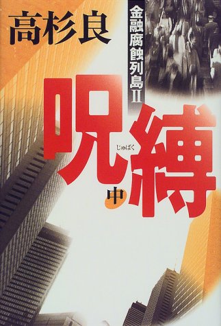 呪縛 中: 金融腐蝕列島2 [Jun 01， 1999] 高杉 良