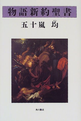 物語新約聖書 五十嵐 均